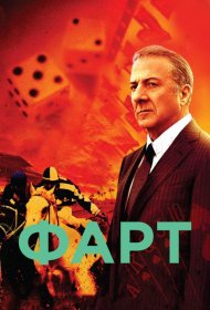 Постер Сериала Фарт