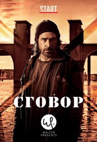 Постер Сериала Сговор