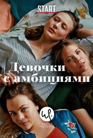 Постер Сериала Девочки с амбициями