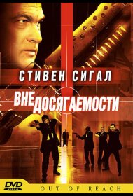 Постер Фильма Вне досягаемости