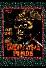 Постер Фильма Собиратель голов