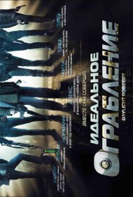 Постер Фильма Идеальное ограбление