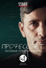 Постер Сериала Профессор Т.: Особые преступления