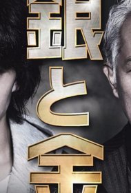 Постер Сериала Серебро и золото