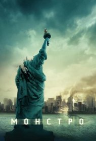 Постер Фильма Монстро