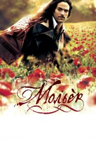 Постер Фильма Мольер