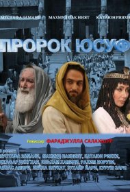 Постер Сериала Пророк Юсуф