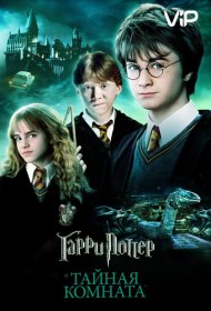 Постер Фильма Гарри Поттер и Тайная Комната