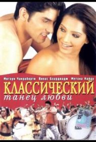 Постер Фильма Классический танец любви