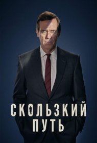Постер Сериала Скользкий путь