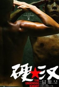 Постер Фильма Проигравший рыцарь