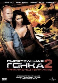 Постер Фильма Смертельная гонка 2: Франкенштейн жив