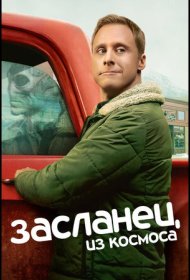 Постер Сериала Засланец из космоса