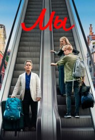 Постер Сериала Мы