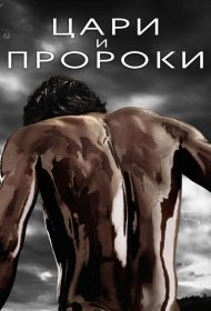 Постер Сериала Цари и пророки