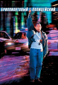 Постер Фильма Бриллиантовый полицейский