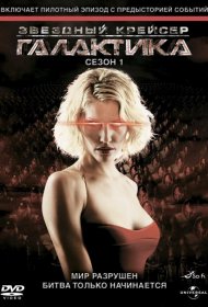 Постер Сериала Звёздный крейсер «Галактика»