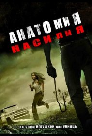 Постер Фильма Анатомия насилия