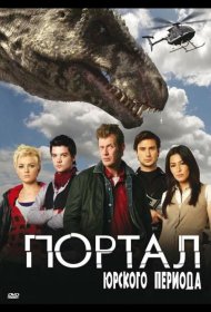 Постер Сериала Портал юрского периода