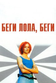 Постер Фильма Беги, Лола, беги