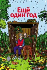 Постер Фильма Еще один год