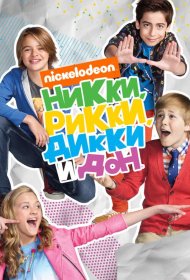 Постер Сериала Никки, Рикки, Дикки и Дон