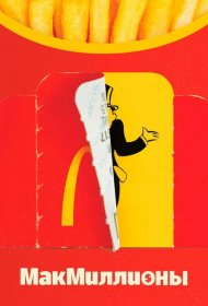 Постер Сериала МакМиллионы