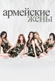 Постер Сериала Армейские жены