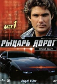 Постер Сериала Рыцарь дорог
