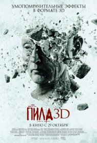 Постер Фильма Пила 3D