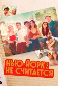Постер Сериала Нью-Йорк, или Не считается