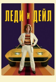Постер Сериала Леди и «Дейл»