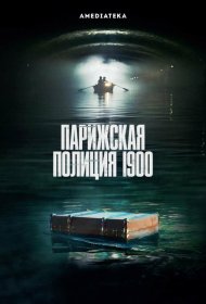 Постер Сериала Парижская полиция 1900