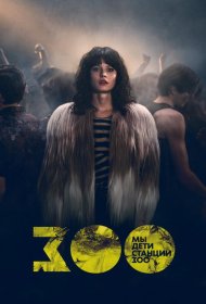 Постер Сериала Мы, дети станции Зоо