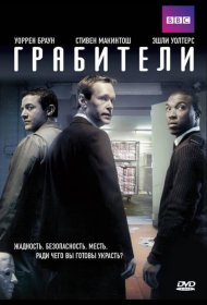 Постер Сериала Грабители
