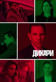 Постер Сериала Дикари