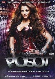 Постер Фильма Робот
