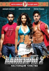 Постер Фильма Байкеры 2: Настоящие чувства