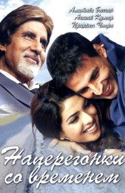 Постер Фильма Наперегонки со временем