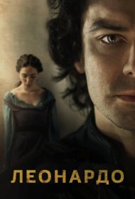 Постер Сериала Леонардо
