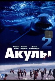 Постер Фильма Акулы 2
