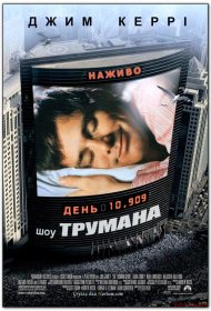 Постер Фильма Шоу Трумана