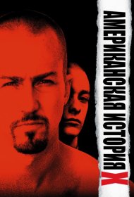 Постер Фильма Американская история X