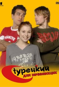 Постер Сериала Турецкий для начинающих