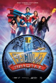 Постер Фильма Высший пилотаж