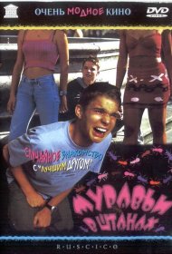 Постер Фильма Муравьи в штанах