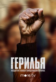 Постер Сериала Герилья
