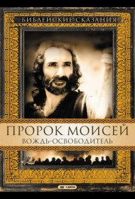 Постер Сериала Пророк Моисей: Вождь-освободитель