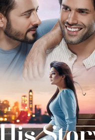 Постер Сериала Его История