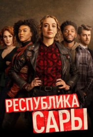 Постер Сериала Республика Сары